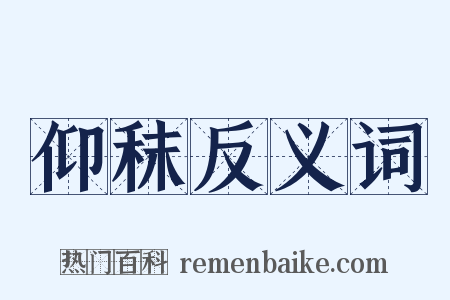 仰秣反义词是什么意思的图片